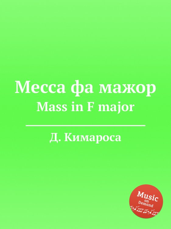 Обложка книги «Месса фа мажор» — Д. Кимароса, ISBN 9785884559349