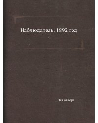 Наблюдатель. 1892 год