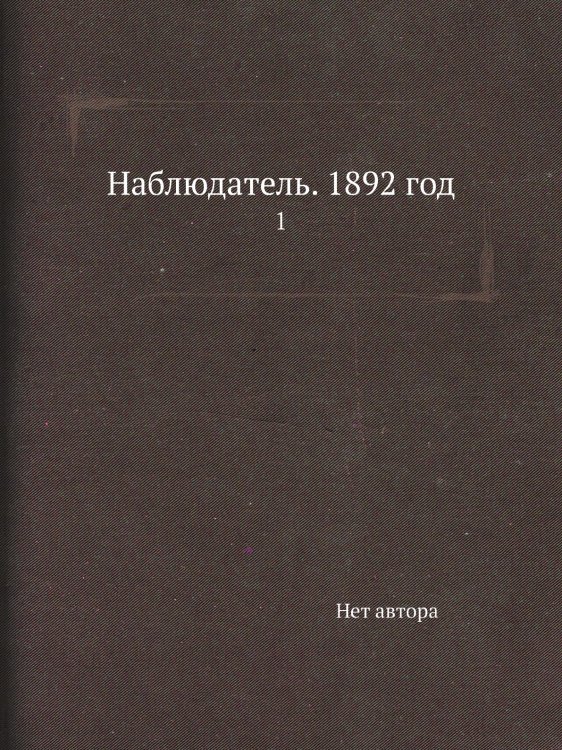 Наблюдатель. 1892 год Наблюдатель. 1892 год