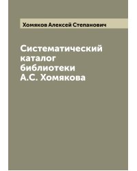Систематический каталог библиотеки А.С. Хомякова