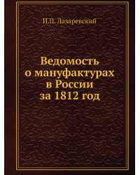 Ведомость о мануфактурах в России за 1812 год