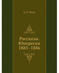 Рассказы. Юморески. 1885–1886