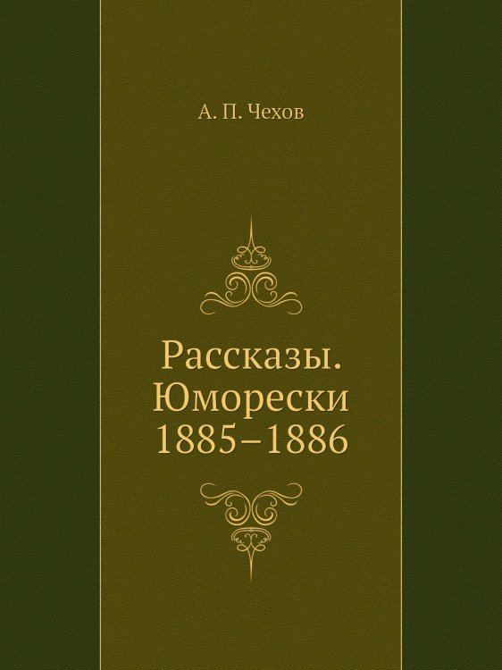 Рассказы. Юморески. 1885–1886