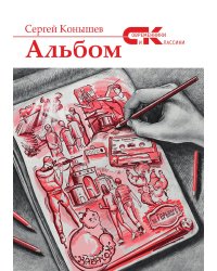 "Альбом"