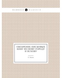 Обозрение писцовых книг по Нову-городу и Пскову
