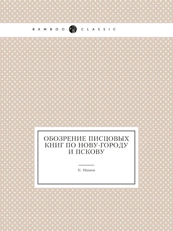 Обозрение писцовых книг по Нову-городу и Пскову