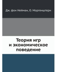 Теория игр и экономическое поведение