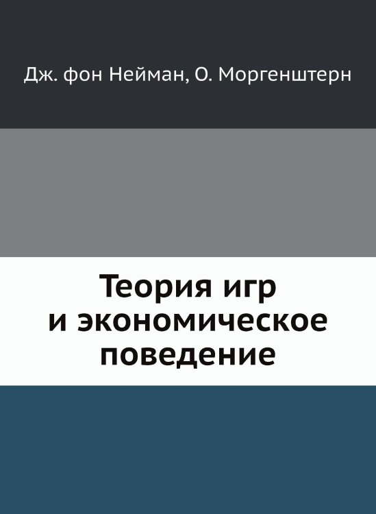 Теория игр и экономическое поведение