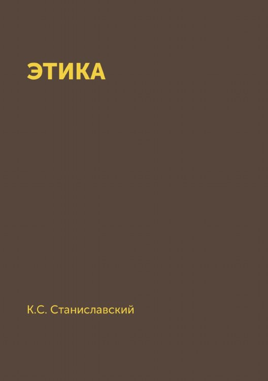 Этика Этика