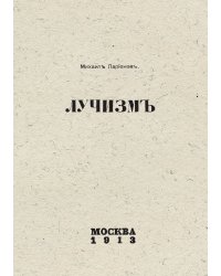 Лучизм