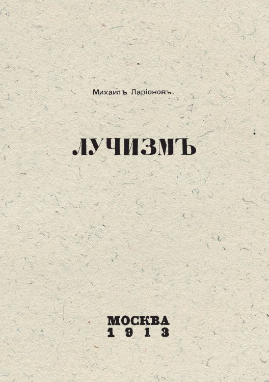 Обложка книги «Лучизм» — Ларионов Михаил Федорович, ISBN 9785521961702