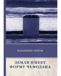 Земля имеет форму чемодана