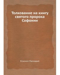 Толкование на книгу святого пророка Софонии