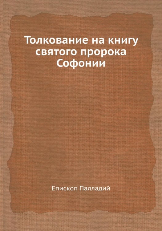 Толкование на книгу святого пророка Софонии