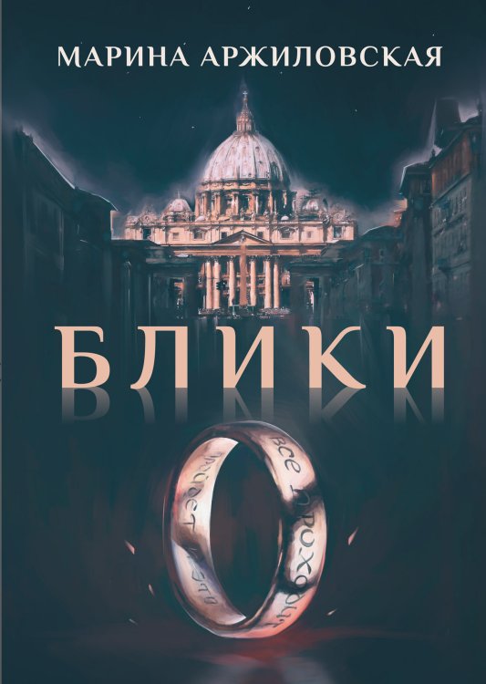 Обложка книги «Блики» — М. Аржиловская, ISBN 9785521899937