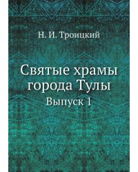 Святые храмы города Тулы