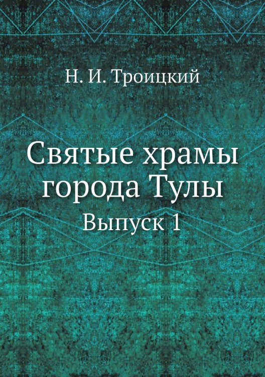 Святые храмы города Тулы