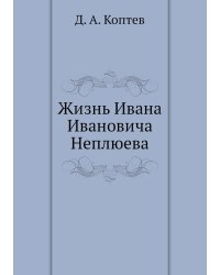 Жизнь Ивана Ивановича Неплюева