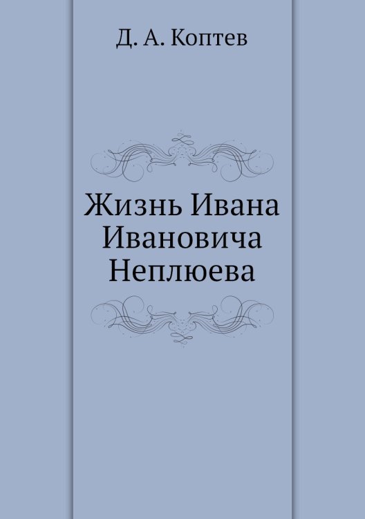 Жизнь Ивана Ивановича Неплюева