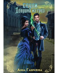 Соули. Девушка из грёз. Книга 1