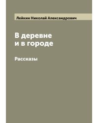 В деревне и в городе