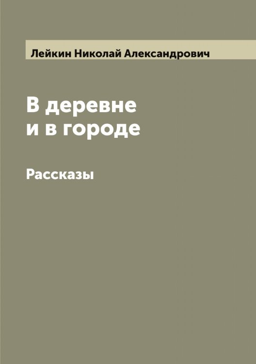 Обложка книги «В деревне и в городе» — Лейкин Николай Александрович, ISBN 9785519929820