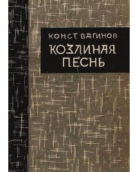 Козлиная песнь