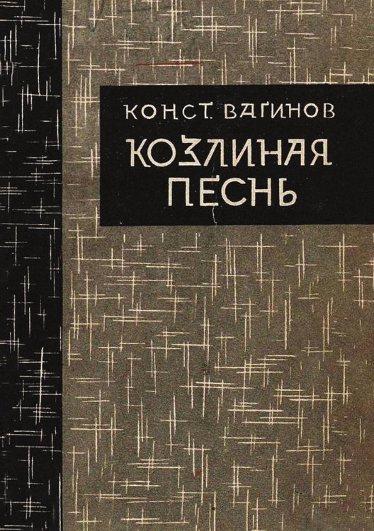 Обложка книги «Козлиная песнь» — Вагинов Константин Константинович, ISBN 9785521951307