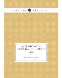 Вся Область Войска Донского