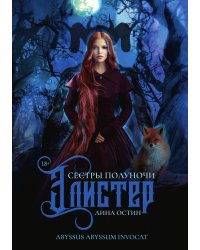 Сестры полуночи. Элистер