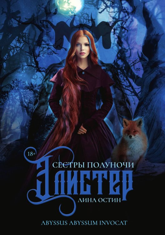 Обложка книги «Сестры полуночи. Элистер» — Лина Остин, ISBN 9785517083241