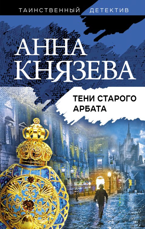 Обложка книги «Тени старого Арбата» — Князева Анна, ISBN 9785041821524