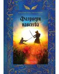 Фаэрверн навсегда
