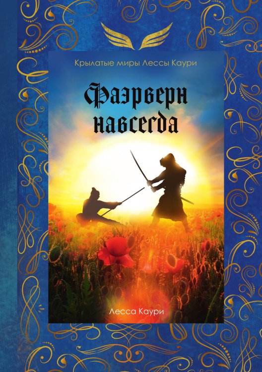 Обложка книги «Фаэрверн навсегда» — Лесса Каури, ISBN 9785521911585