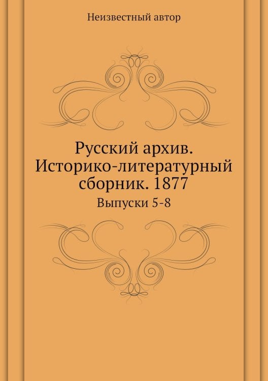Русский архив. Историко-литературный сборник. 1877
