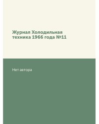 Журнал Холодильная техника 1966 года №11
