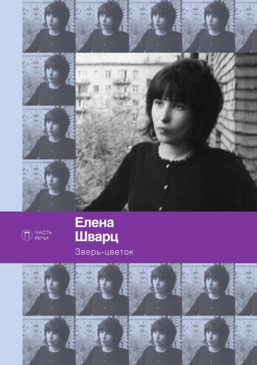 Обложка книги «Зверь - Цветок» — Елена Шварц, ISBN 9785517028266