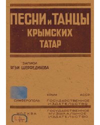 Песни и танцы крымских татар