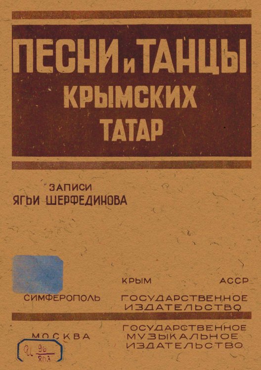 Обложка книги «Песни и танцы крымских татар» — Шерфединов Ягья Шерфединович, ISBN 9785521977079