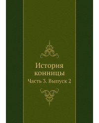 История конницы