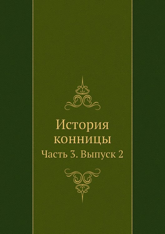 История конницы