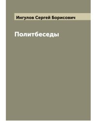 Политбеседы