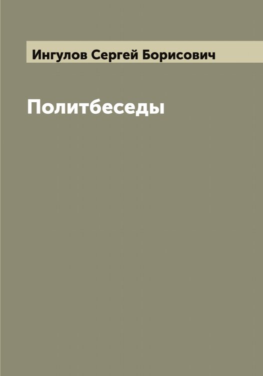 Обложка книги «Политбеседы» — Ингулов Сергей Борисович, ISBN 9785519870351