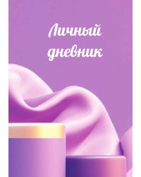 Личный дневник