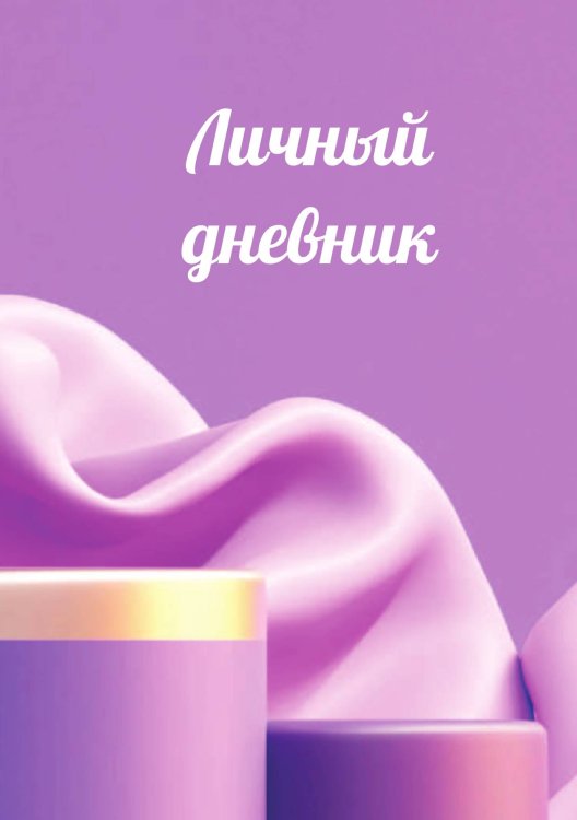 Обложка книги «Личный дневник» — автора нет, ISBN 9785521885381