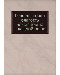 Машенька или благость Божия видна в каждой вещи