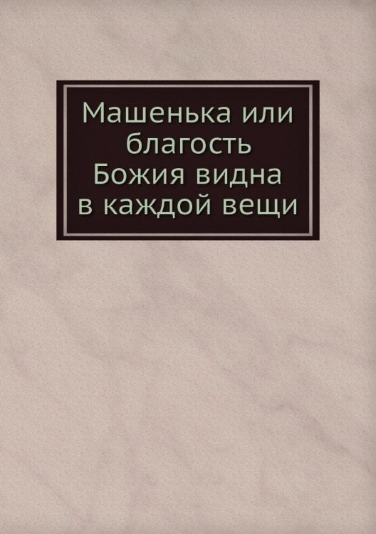 Машенька или благость Божия видна в каждой вещи