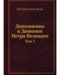 Дополнение к Деяниям Петра Великого