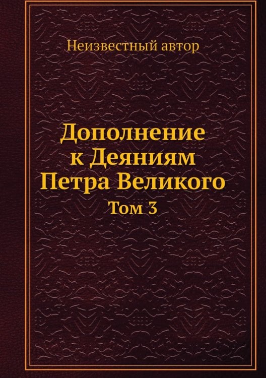 Дополнение к Деяниям Петра Великого
