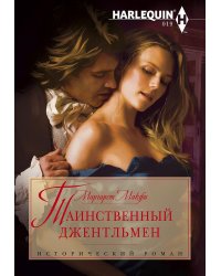 Таинственный джентельмен